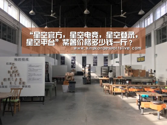 “星空官方,星空电竞,星空登录,星空平台”紫薯价格多少钱一斤?紫薯的高产栽培技术有哪些?(图3) 星空官方,星空电竞,星空登录,星空平台