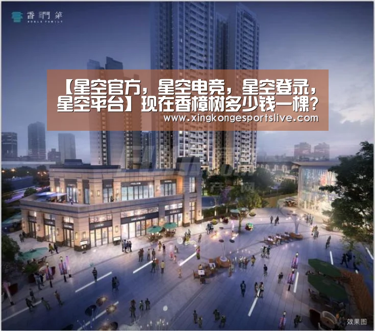 【星空官方,星空电竞,星空登录,星空平台】现在香樟树多少钱一棵?有哪些价值及生长习性?(图2) 星空官方,星空电竞,星空登录,星空平台