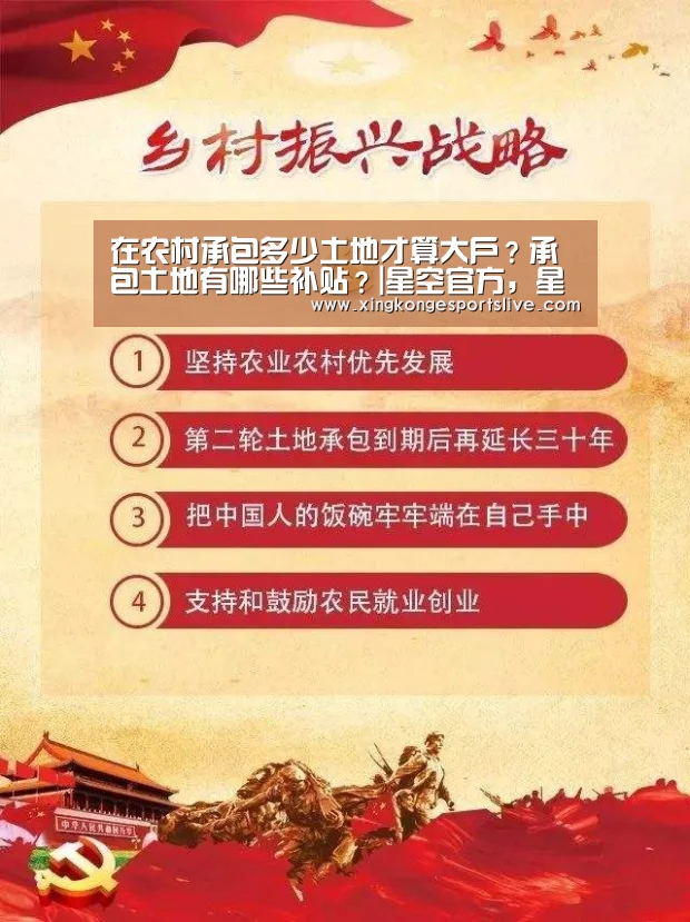 在农村承包多少土地才算大户?承包土地有哪些补贴?|星空官方,星空电竞,星空登录,星空平台(图3) 星空官方,星空电竞,星空登录,星空平台