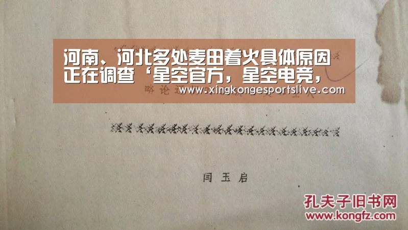 河南、河北多处麦田着火具体原因正在调查‘星空官方,星空电竞,星空登录,星空平台’(图1) 星空官方,星空电竞,星空登录,星空平台