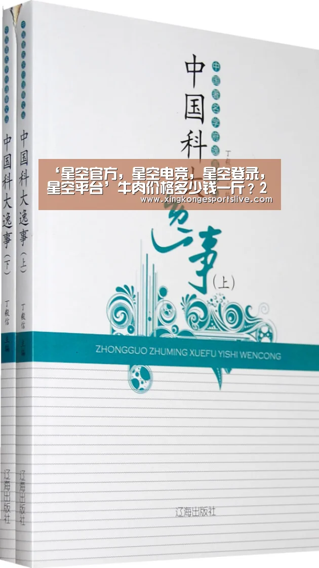 ‘星空官方,星空电竞,星空登录,星空平台’牛肉价格多少钱一斤?2020年牛肉价格行情分析(图1) 星空官方,星空电竞,星空登录,星空平台
