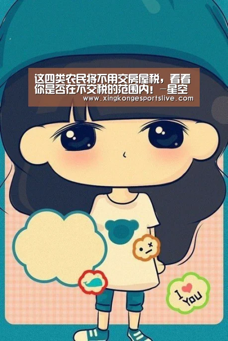 这四类农民将不用交房屋税,看看你是否在不交税的范围内!-星空官方,星空电竞,星空登录,星空平台(图4) 星空官方,星空电竞,星空登录,星空平台