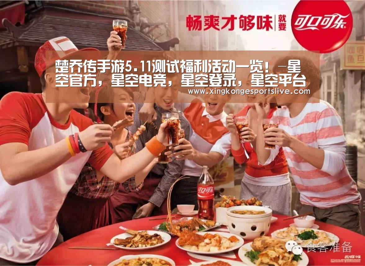 楚乔传手游5.11测试福利活动一览!-星空官方,星空电竞,星空登录,星空平台(图4) 星空官方,星空电竞,星空登录,星空平台