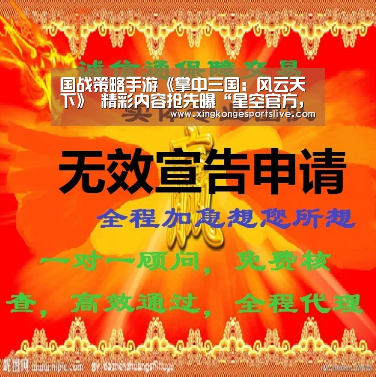 国战策略手游《掌中三国:风云天下》 精彩内容抢先曝“星空官方,星空电竞,星空登录,星空平台”(图2) 星空官方,星空电竞,星空登录,星空平台
