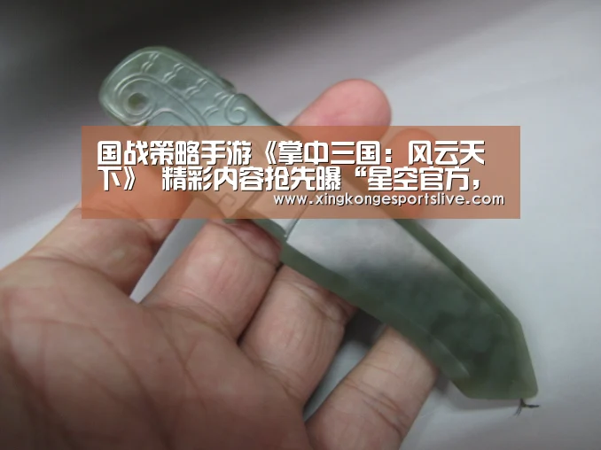 国战策略手游《掌中三国:风云天下》 精彩内容抢先曝“星空官方,星空电竞,星空登录,星空平台”(图1) 星空官方,星空电竞,星空登录,星空平台