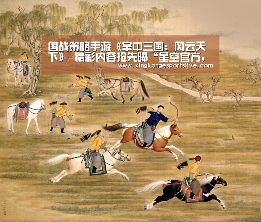国战策略手游《掌中三国:风云天下》 精彩内容抢先曝“星空官方,星空电竞,星空登录,星空平台”(图3) 星空官方,星空电竞,星空登录,星空平台