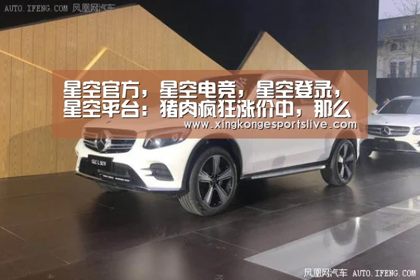 星空官方,星空电竞,星空登录,星空平台:猪肉疯狂涨价中,那么要涨到什么时候才会停?(图1) 星空官方,星空电竞,星空登录,星空平台