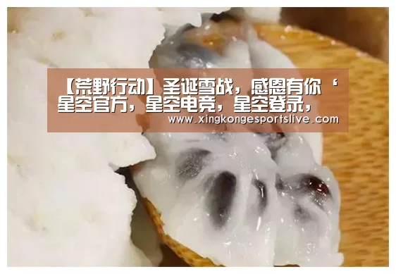 【荒野行动】圣诞雪战,感恩有你‘星空官方,星空电竞,星空登录,星空平台’(图1) 星空官方,星空电竞,星空登录,星空平台