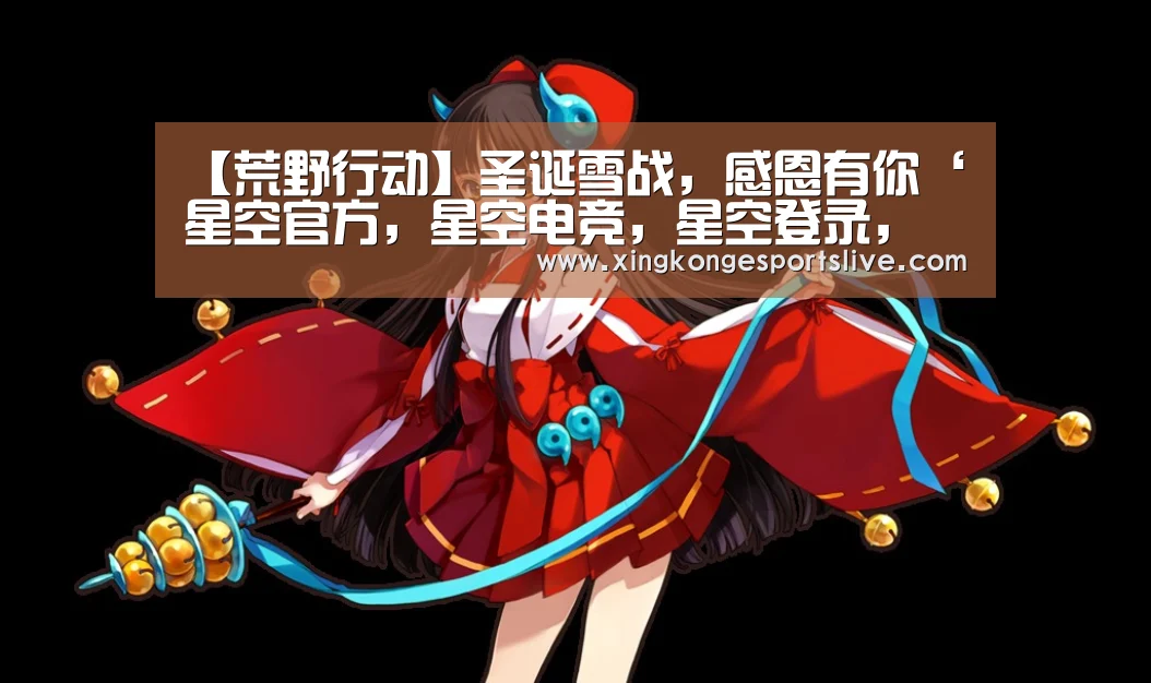 【荒野行动】圣诞雪战,感恩有你‘星空官方,星空电竞,星空登录,星空平台’(图2) 星空官方,星空电竞,星空登录,星空平台