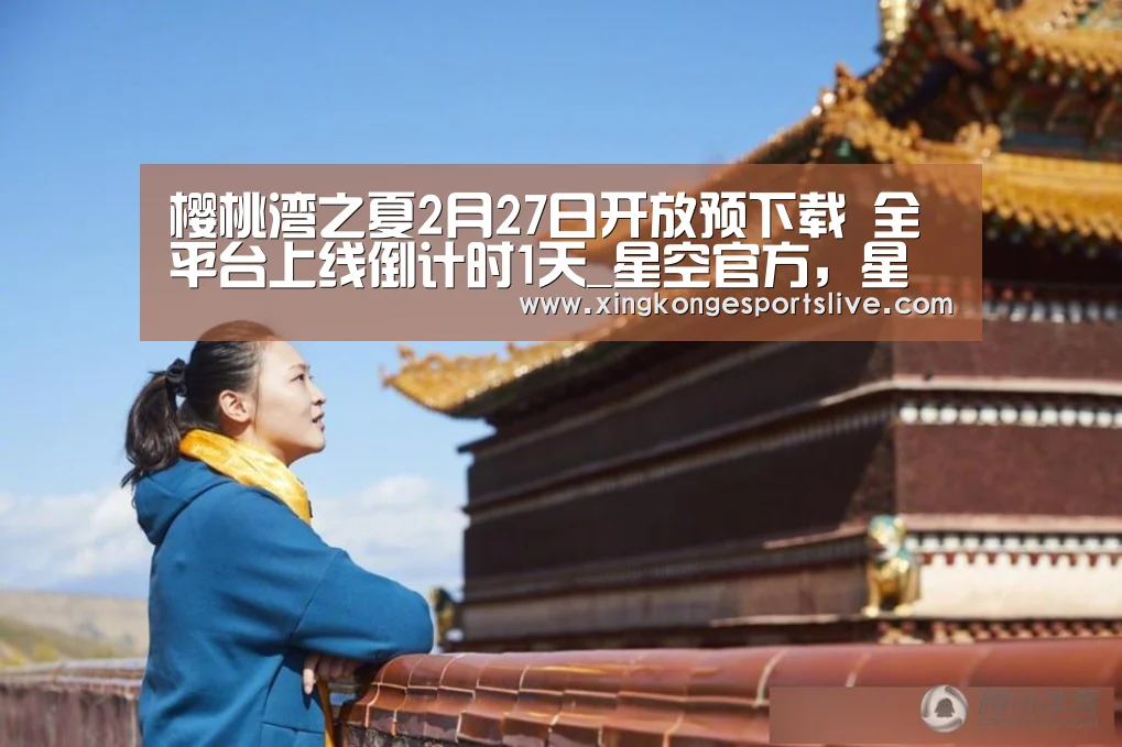 樱桃湾之夏2月27日开放预下载 全平台上线倒计时1天_星空官方,星空电竞,星空登录,星空平台(图4) 星空官方,星空电竞,星空登录,星空平台