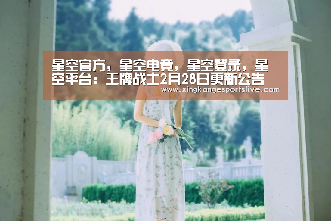 星空官方,星空电竞,星空登录,星空平台:王牌战士2月28日更新公告 排位冲刺活动开启(图1) 星空官方,星空电竞,星空登录,星空平台