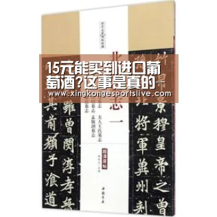 15元能买到进口葡萄酒?这事是真的-星空官方,星空电竞,星空登录,星空平台(图1) 星空官方,星空电竞,星空登录,星空平台