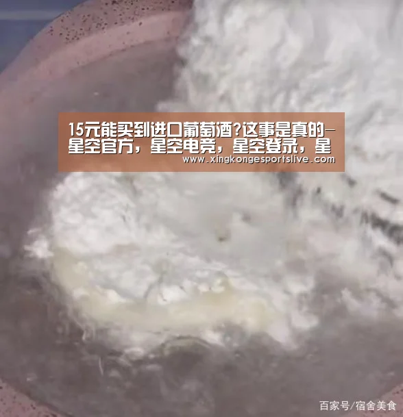 15元能买到进口葡萄酒?这事是真的-星空官方,星空电竞,星空登录,星空平台(图3) 星空官方,星空电竞,星空登录,星空平台