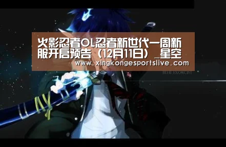 火影忍者OL忍者新世代一周新服开启预告(12月11日)_星空官方,星空电竞,星空登录,星空平台(图1) 星空官方,星空电竞,星空登录,星空平台