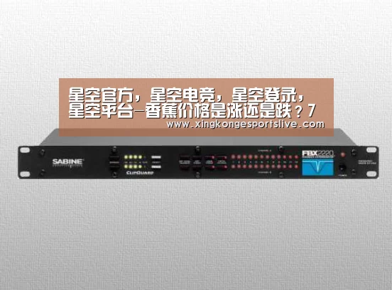 星空官方,星空电竞,星空登录,星空平台-香蕉价格是涨还是跌?7月28日香蕉产区价格行情(图1) 星空官方,星空电竞,星空登录,星空平台