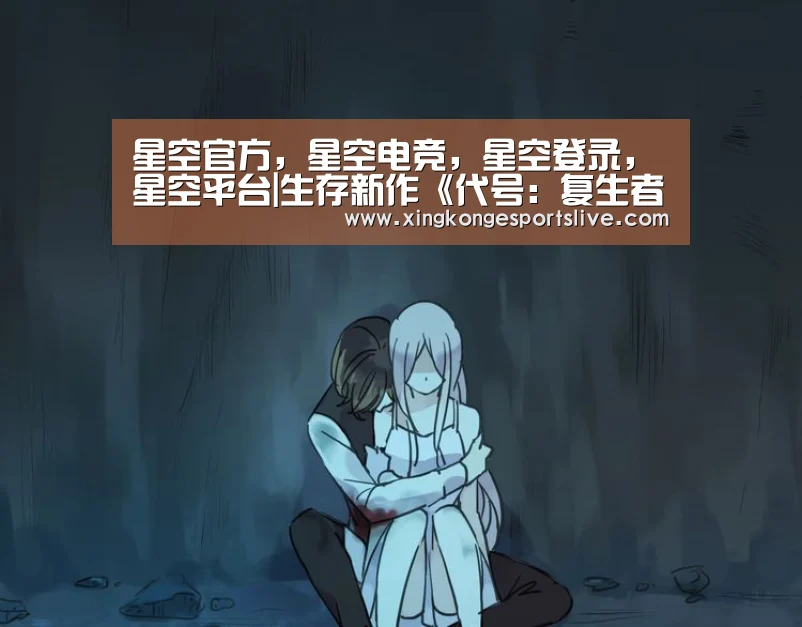 星空官方,星空电竞,星空登录,星空平台|生存新作《代号:复生者》2月28日不限号测试(图2) 星空官方,星空电竞,星空登录,星空平台