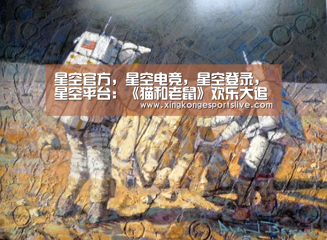 星空官方,星空电竞,星空登录,星空平台:《猫和老鼠》欢乐大追逐,赢VIVO iQOO手机回家!(图1) 星空官方,星空电竞,星空登录,星空平台