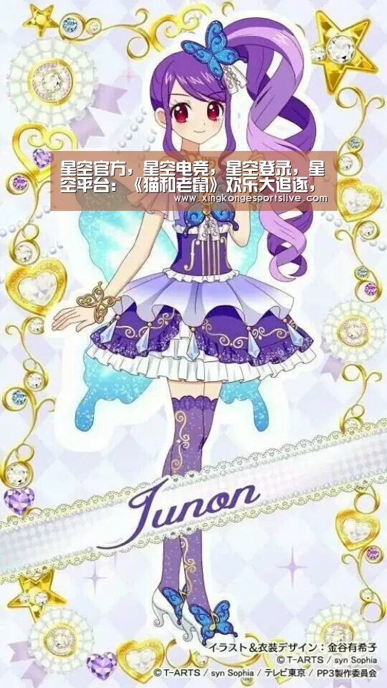星空官方,星空电竞,星空登录,星空平台:《猫和老鼠》欢乐大追逐,赢VIVO iQOO手机回家!(图2) 星空官方,星空电竞,星空登录,星空平台